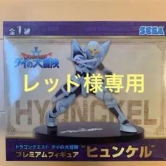 ドラゴンクエスト ダイの大冒険 プレミアムフィギュア ーヒュンケルー