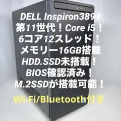 第11世代！Core i5！Inspiron3891！BIOS確認済ジャンク品