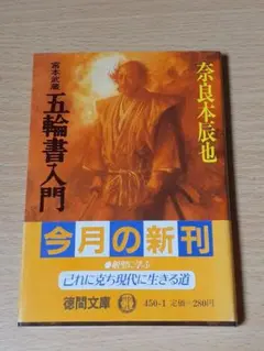 精解五輪書 : 宮本武蔵の戦闘マニュアル - メルカリ