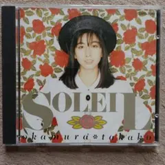 岡村孝子 SOLEIL 邦楽CD