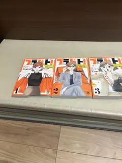 ブラパト！ ブランドパトロール本日も異常なし！ 全3巻セット