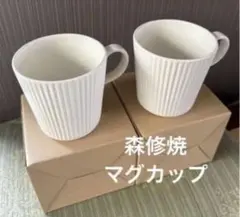 2026年最新】森修焼の人気アイテム - メルカリ