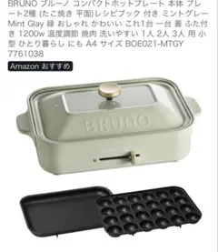BRUNO コンパクトホットプレート ミントグレー - メルカリ