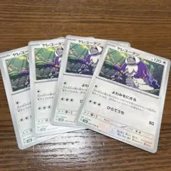 ポケモンカード ヤレユータン 4枚セット sv8