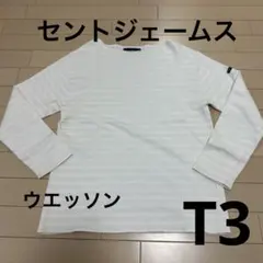 セントジェームス　T3 ウエッソン　中古　美品