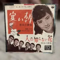 激レア! 極美品! レコード新品同様! 吉永小百合1965年 初版盤1stプレス 激レア! 極美品! レコード新品同様! 吉永小百合1965年 初版盤1stプレス
