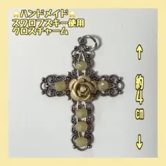 ハンドメイド スワロフスキー クロスチャーム