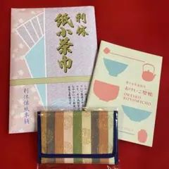 茶道具　茶巾入　紙小茶巾　おけい暦帳のおまけ付き　新品　裏千家