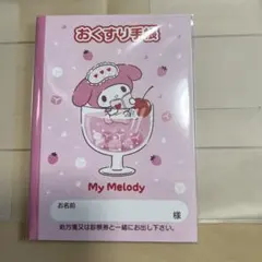 『マイメロディ(ぷるしゅわドリンク)お薬手帳』&専用保護カバーセットのサムネイル