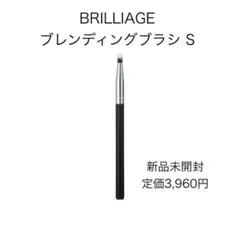 新品未開封／ブリリアージュ　ブレンディングブラシ Sのサムネイル