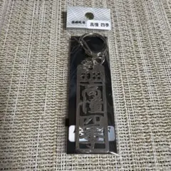 高憧四季 レーサーステンレスキーホルダー