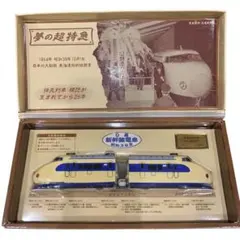 未使用☆タカラチョロQ夢の超特急0系 新幹線電車 昭和39年 送料無料 未使用☆タカラチョロQ夢の超特急0系 新幹線電車 昭和39