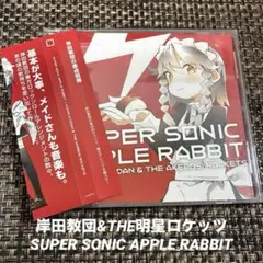 岸田教団&THE明星ロケッツ SUPER SONIC APPLE RABBIT
