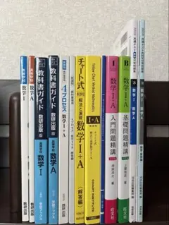 高校数学 参考書 問題集 まとめ売り 数学I・A