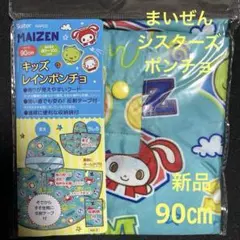 スケーター製まいぜんシスターズキッズ レインポンチョ 90cm新品未開封
