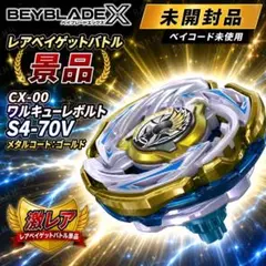 Beyblade X CX-00 ワルキューレボルト S4-70V ベイブレード - メルカリ