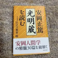 安岡正篤「光明蔵」を読む 新井桂
