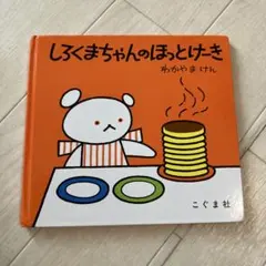 しろくまちゃんのほっとけーき 絵本 こぐま社