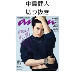 anan 中島健人 切り抜き