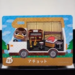 あつまれどうぶつの森amiiboカード　アチョット