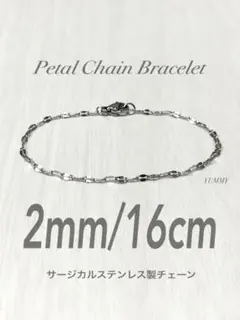 【ペタルチェーンブレスレット シルバー 2mm 16cm】ステンレス a14