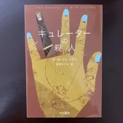 【海外ミステリー人気作品】　◾️キュレーターの殺人　M・W・クレイヴン
