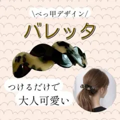 上品　バレッタ　大人可愛い　べっ甲風　まとめ髪　ヘアアクセサリー　高見え