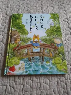 それならいいいえありますよ　澤野秋文
