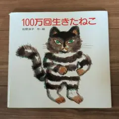 100万回生きたねこ 佐野洋子 絵本