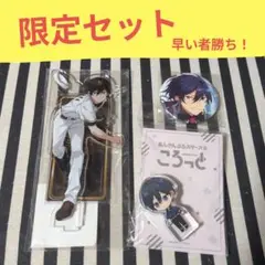 あんスタ 北斗 ジャイアンツ アクスタ ころっと 私服 イベコレ 缶バッジ