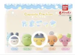たまごっち ガチャガチャ カプセルフロッキーズ