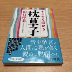 すらすら読める枕草子のサムネイル