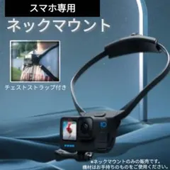 ネックマウント 動画撮影 スマホ スマートフォン マウント