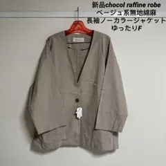 新品chocol raffine robeベージュ綿麻ノーカラージャケット長袖F