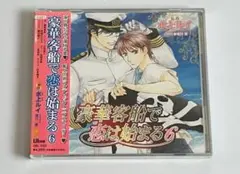 豪華客船で恋は始まる6 CD 新品未開封