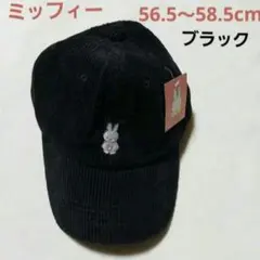 56.5 ～ 58.5cm ミッフィー帽子 ブラック