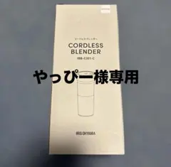 【やっぴー様専用】IRIS OHYAMA コードレスブレンダー モカ