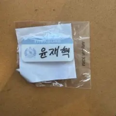 TREASURE ユン・ジェヒョク ハングル名札 カプセルトイ