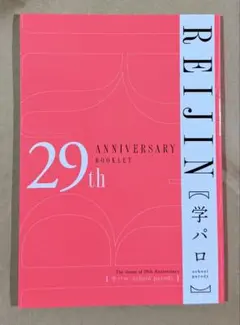 麗人2024年9月号別冊付録 29th「学パロ」