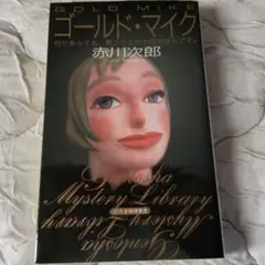 ゴールド・マイク 赤川次郎 幻冬舎