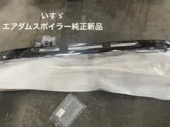 いすゞギガエアダムスポイラー　純正　新品のサムネイル