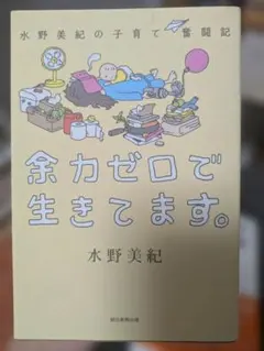余力ゼロで生きてます。 水野美紀