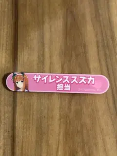 ウマ娘　担当称号アクリルバッチ　サイレンススズカ