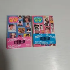 TV &アイドル'80～'95 前編、後編　2冊セット