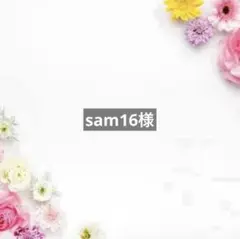 sam16様