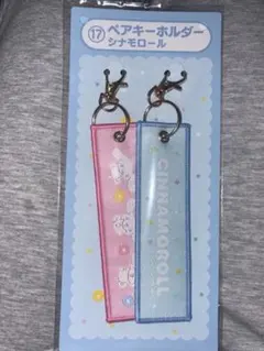 サンリオ 一番くじ シナモロール ペアキーホルダー