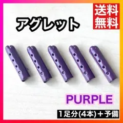 【人気】アグレット パープル 紫 スニーカー 靴紐 パーカー シューレース