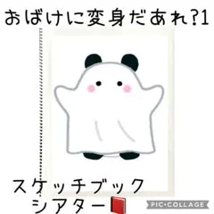 おばけに変身だあれ？スケッチブックシアター