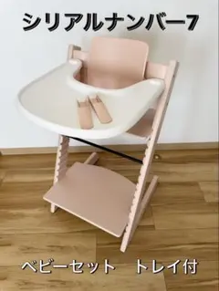美品　STOKKE ストッケ トリップトラップ ナチュラル　シリアル3 トリップトラップ ストッケ 5点 バンドルセット STOKKE TRIPP TRAPP