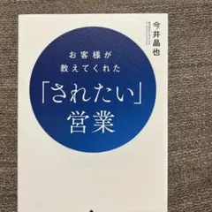 お客様が教えてくれた「されたい」営業 今井晶也